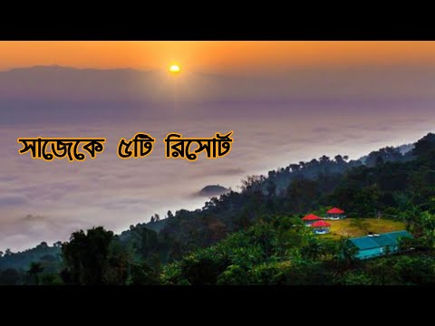 সাজেক এ ৫টি রিসোর্ট || রুম ভাড়া || Sajek Resorts