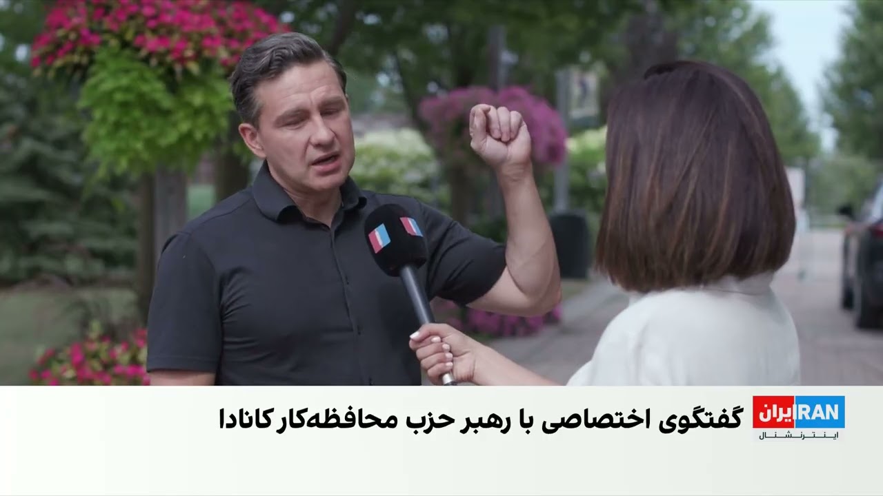 رهبر محافظه‌کاران کانادا به ایران‌اینترنشنال: تروریست‌های سپاه باید از کا?
