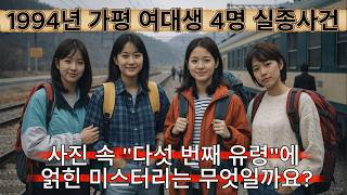 Download lagu 1994년 가평 여대생 4명 실종사건 - 4년 후 촬영된 사진 속 '다섯 번째 유령'에 얽힌 미스터리는 무엇이었을까요? mp3