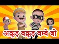 Akkad Bakkad Bambe Bo अक्कड़ बक्कड़ बम्बे बो 3D Hindi Rhymes B