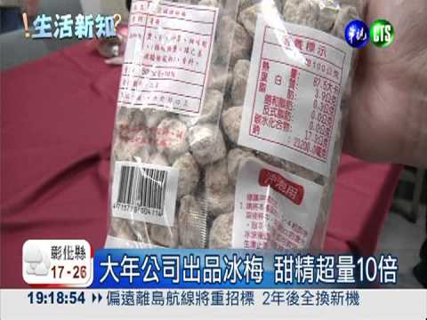 3成8梅子摻超量甜精 吃多傷肝腎