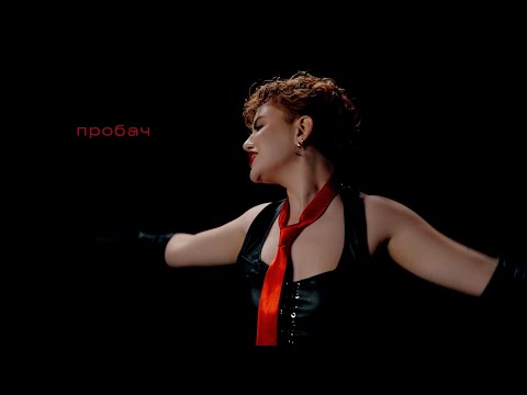 Video thumbnail for Пробач (Sorry)