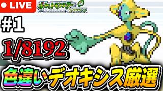 【ポケモンFRLG】400回～1/8192の確率で色違いデオキシス厳選する！#2