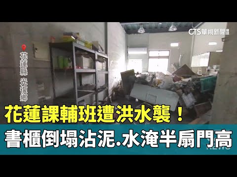 花蓮課輔班遭洪水襲！　書櫃倒塌沾泥.水淹半扇門高