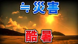 ゆっくり毒物特別編　酷暑【ゆっくり解説】