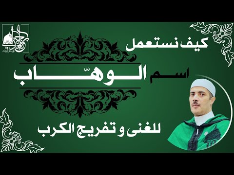 تجليات اسم "الوهَّاب": مفتاح المستحيلات ومرهم القلوب المائلة بلسان الدكتور جابر بغدادي
