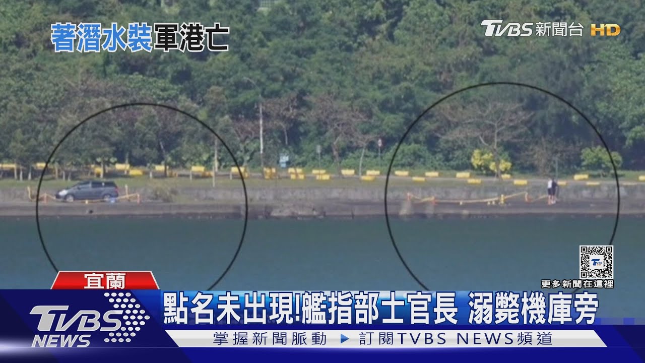 點名未出現!艦指部士官長 溺斃機庫旁