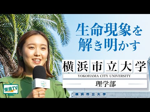 コンピュータ理工学科 【横浜市立大学理学部】医学×理学・生物×物理｜“理学”の枠にとらわれずに学ぶ特徴と魅力とは!?