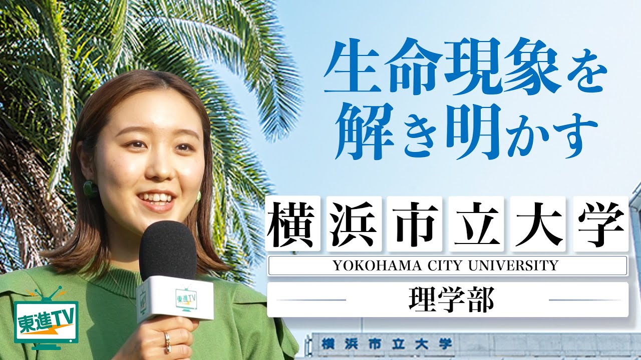 【横浜市立大学理学部】医学×理学・生物×物理｜“理学”の枠にとらわれずに学ぶ特徴と魅力とは!?