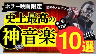 ホラー映画音楽ベスト10【映画レビュー 考察 興行収入 興収 filmarks】