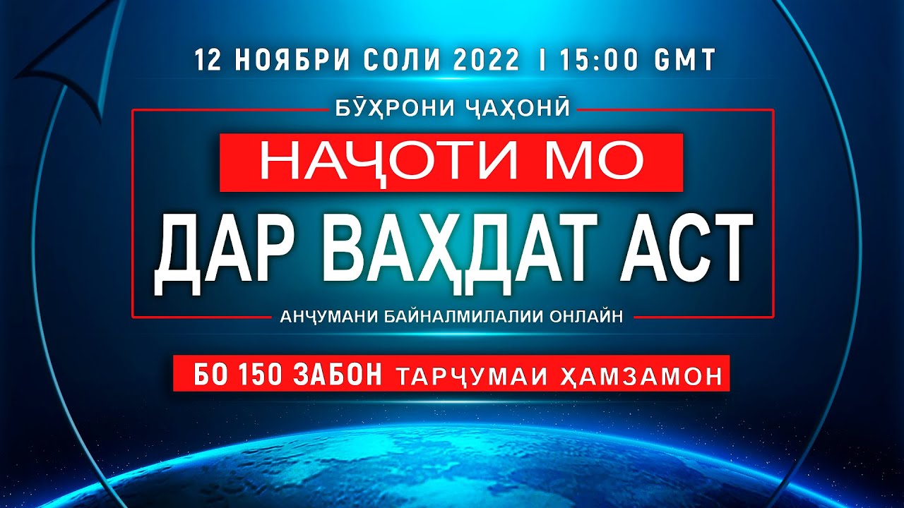 Анҷуман «Бӯҳрони ҷаҳонӣ. Наҷоти мо дар Ваҳдат аст», 12 ноябри соли 2022