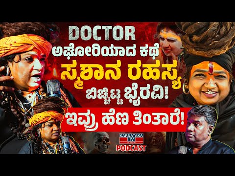 DOCTOR ಅಘೋರಿ ಭೀಕರ ಸತ್ಯ | ಅಘೋರಿಗಳು ಹೆಣ ತಿನ್ನೋದೇಕೆ? | Dr Agarbhanath Aghor Bhairavi | Kannada Podcast