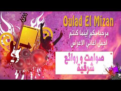 sawamit char9ia top new | صوامت شرقية 2017