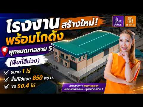 ขายโรงงานพร้อมโกดังสร้างใหม่ (พื้นที่สีม่วง) ขนาด 1 ไร่ พื้นที่ใช้สอย 850 ตรม. ขอรง. 4 ได้ - video