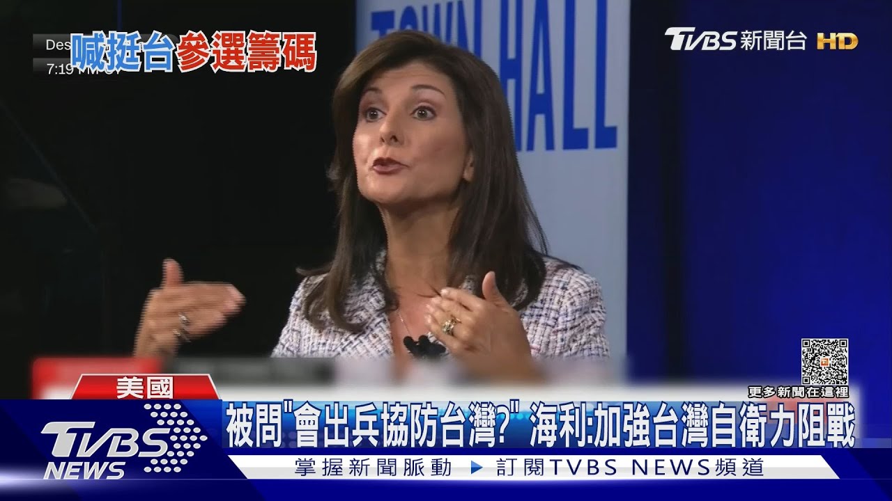 被問「會出兵協防台灣?」 海利:加強台灣自衛力阻戰