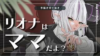 【手描き】響咲リオナの魅力を熱弁し、さくらみこからもドン引きされるラプラス・ダークネス