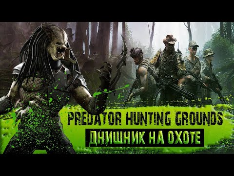 ДНИЩНИК - Обзор Predator Hunting Grounds