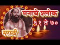 Shri Manache Shlok With Lyrics Shlok 61 70 Shri Manache Shlok Samarth Ramdas Swami Pebbles