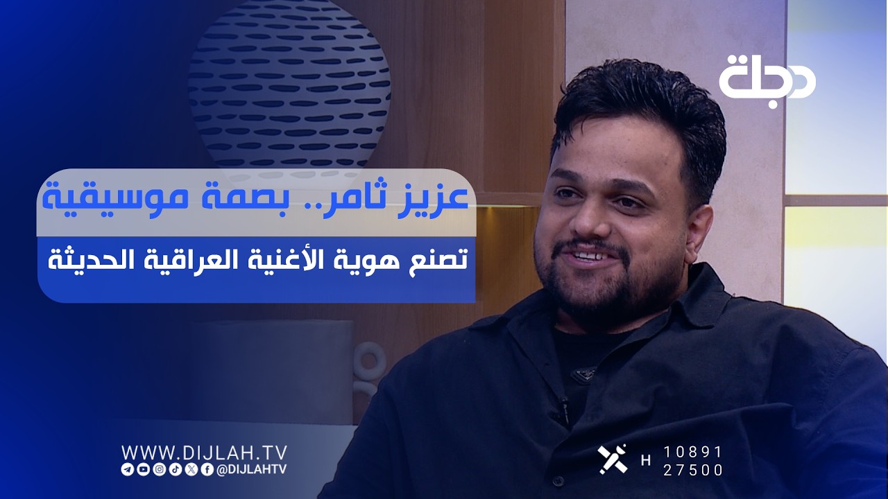 فيديو | عزيز ثامر.. بصمة موسيقية تصنع هوية الأغنية العراقية الحديثة