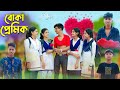 বোকা প্রেমিক l Boka Premik l Bangla Natok l Rohan, Tuhina, Salma & Riti l Palli Gram TV Latest Vid