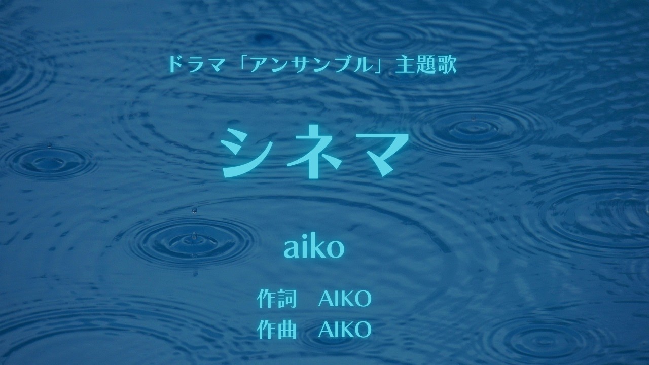 【カラオケ】シネマ／aiko【オフボーカル メロディ有り karaoke】