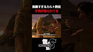 このカルト教団が胸糞すぎる...　#龍が如く8 #likeadragon  #likeadragoninfinitewealth  #shrots