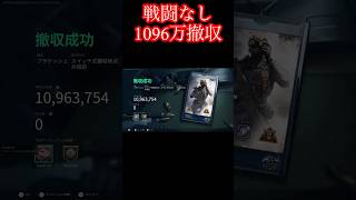 1096万撤収！戦闘なし！【デルタフォース】