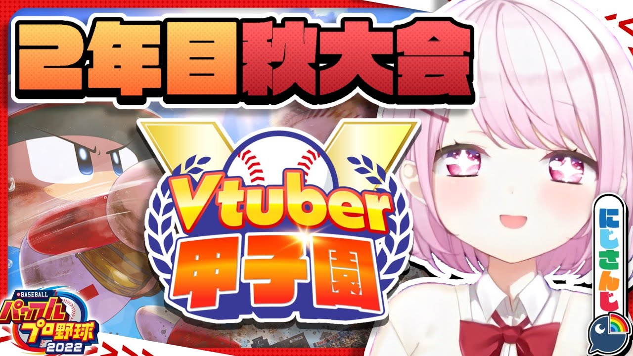 【 #春のVtuber甲子園 】にじ高２年目秋大会！！！！【椎名唯華/にじさんじ】