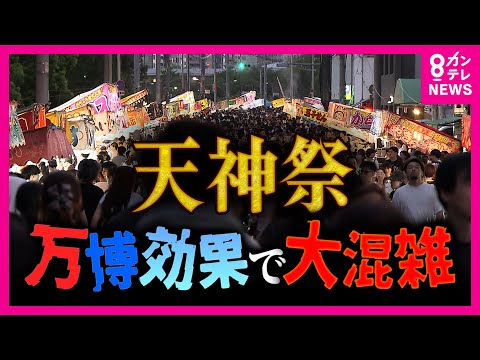 『天神祭』過去最多140万人か　万博効果「恩恵」一方「警備員不足」や「言葉の壁」さらに「ゴミ問題」も | 特集 | ニュース | 関西テレビ放送 カンテレ