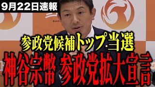 【速報】参政党候補がW当選で参政党旋風全開！参政党拡大に向けて神谷宗幣が語った内容とは...