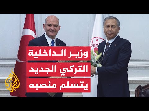 تركيا.. وزير الداخلية الجديد يتسلم مهام المنصب من سلفه سليمان صويلو