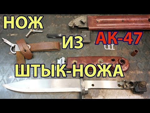 Нож Из Штык Ножа От Автомата Калашникова Своими Руками