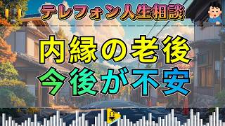 【テレフォン人生相談】内縁の高齢夫婦に迫る現実…今後の不安に大迫恵美子が切り込む
