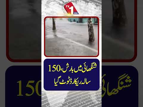 شنگھائی میں شدید بارش نے 150 سالہ ریکارڈ توڑ دیا۔