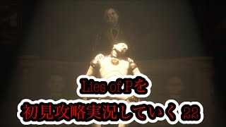 Lies of Pを初見攻略していく 22