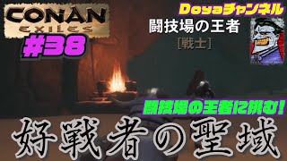 CONAN EXILES【ハードモード実況】＃38【好戦者の聖域】