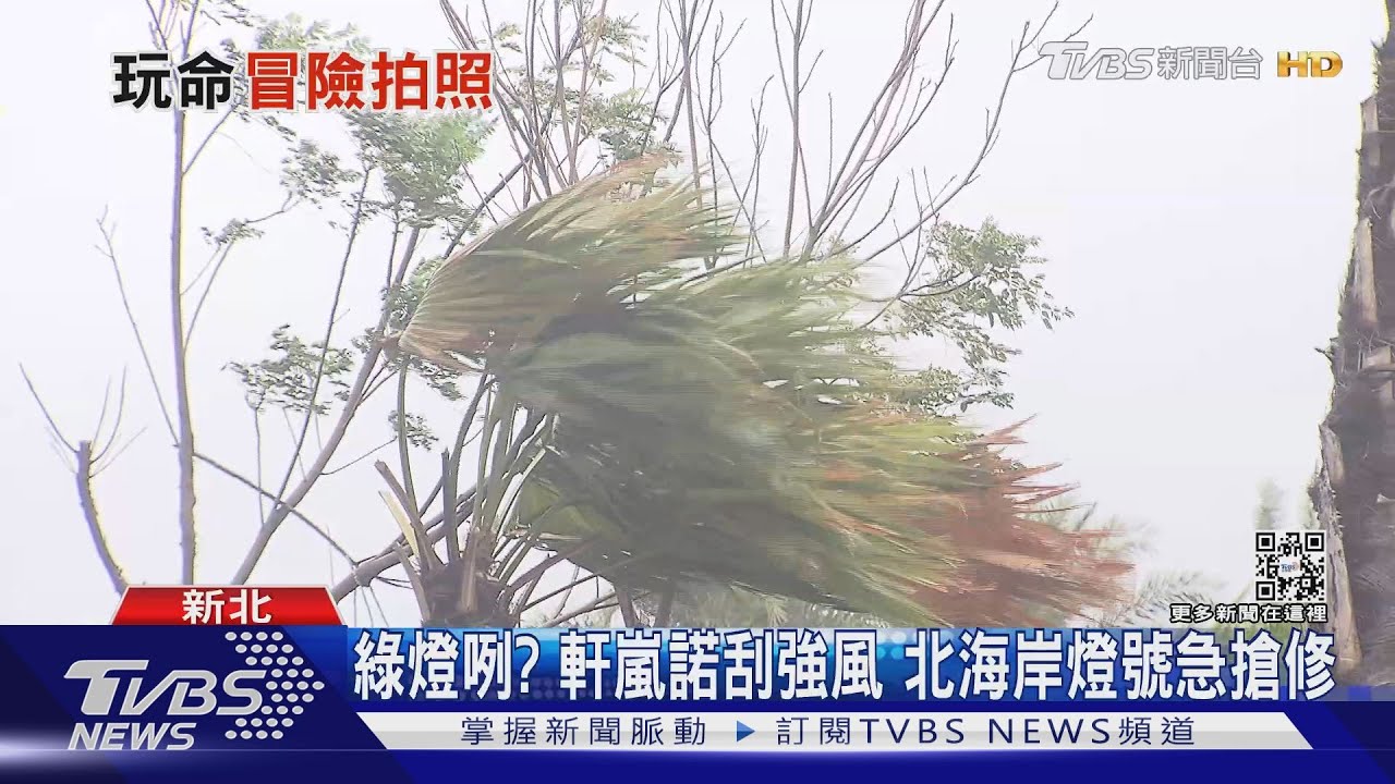 軒嵐諾逼近北海岸有感！　民眾跨封鎖線拍照
