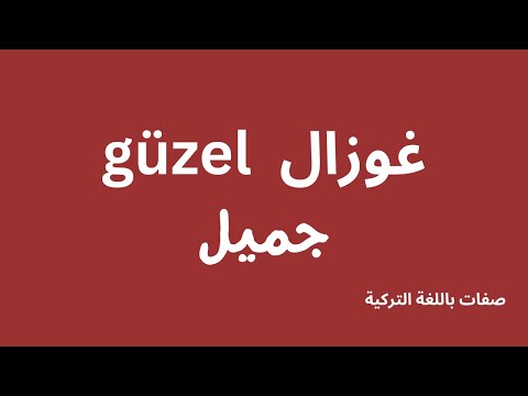 صفة و عكسها بالتركي ....