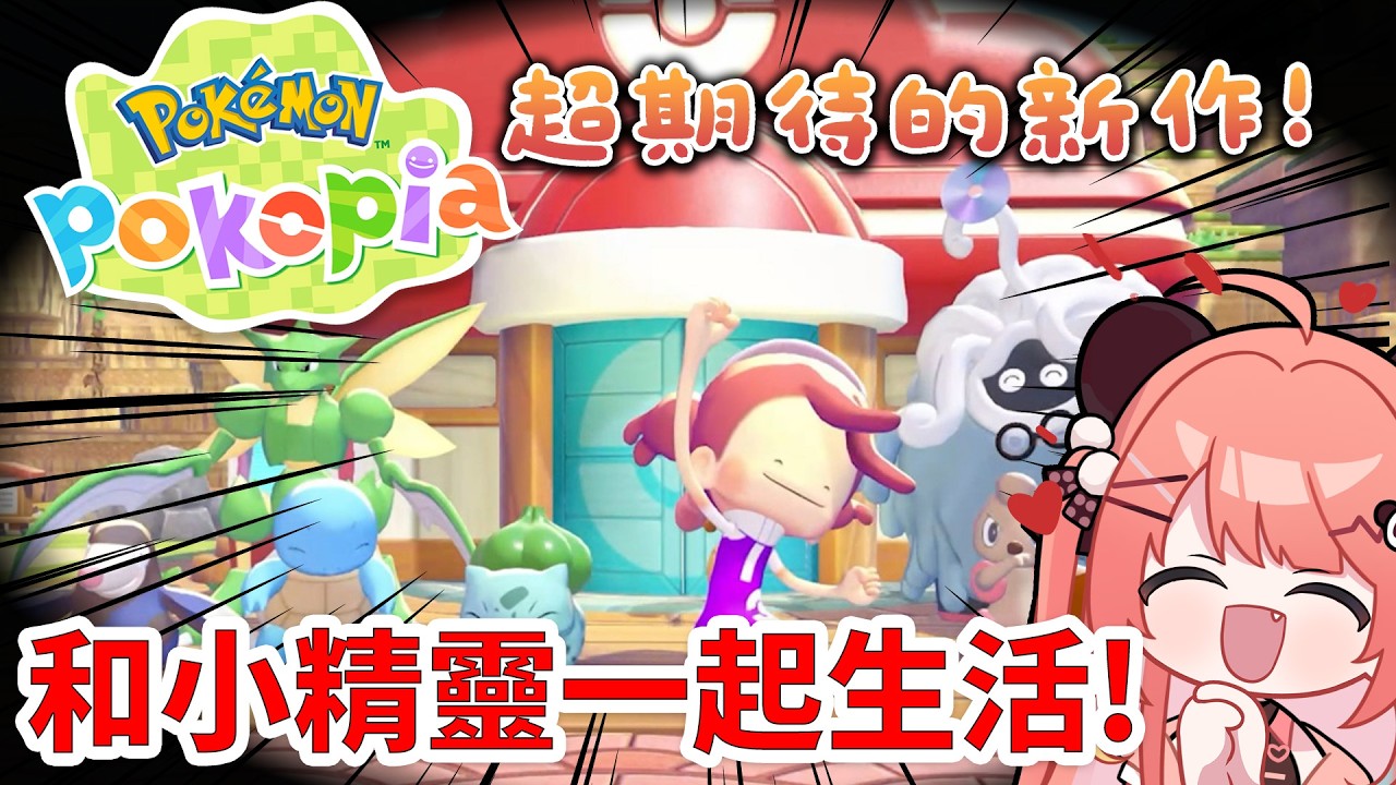 🔴【Pokémon Pokopia】終於有得玩了！悠閒向的Pokemon生活遊戲?!🎀【米亞Mya】