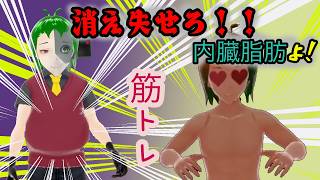 【痩せたい】筋トレ配信 #消え失せろ内臓脂肪