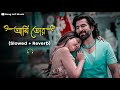 Ami Tor Slowed Reverb Bengali Lo Fi Song Jeet Lahoma Bong Lofi Music