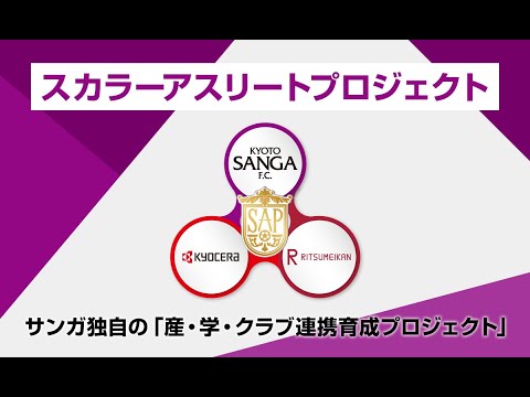 京都サンガF.C.のチーム概要・注目選手を紹介!【ワクタカスポーツ 2025年版】 14 動画サムネイル