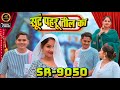 Aslam Singer SR 9050 New सूंट पहरू तील का 4K Official Video Song Aslam Sin