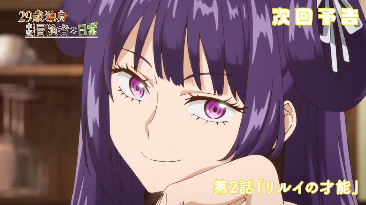 TVアニメ『29歳独身中堅冒険者の日常』予告 | 第2話『リルイの才能』