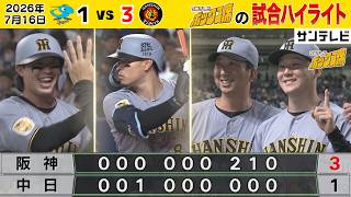 【7/16 中日－阪神 中継のハイライト】サトテルの一撃で流れ一変！木下初勝利！濱田大貴の移籍後初弾も飛び出した阪神ハイライト！（2026年7月16日 中日ー阪神） #サンテレビボックス席