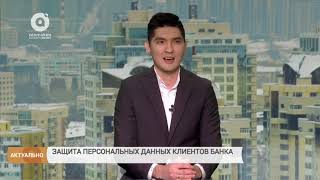 Защита персональных данных клиентов банка