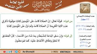 صورة قراءة تفسير أضواء البيان (055) - النساء (010) - للشيخ العلامة محمد الأمين الشنقيطي - كبار العلماء