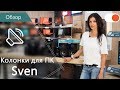 SVEN MS-2050 black - відео