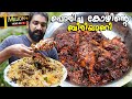 പൊരിച്ച കോയിന്റെ ബിരിയാണി ഇത് പൊളി Chick