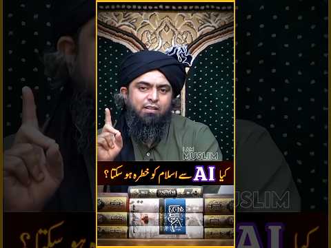 😂 Kya Artificial Intelligence (AI) Se ISLAM Ko Khatra Ho Sakta ???Engineer Muhammad Ali Mirza